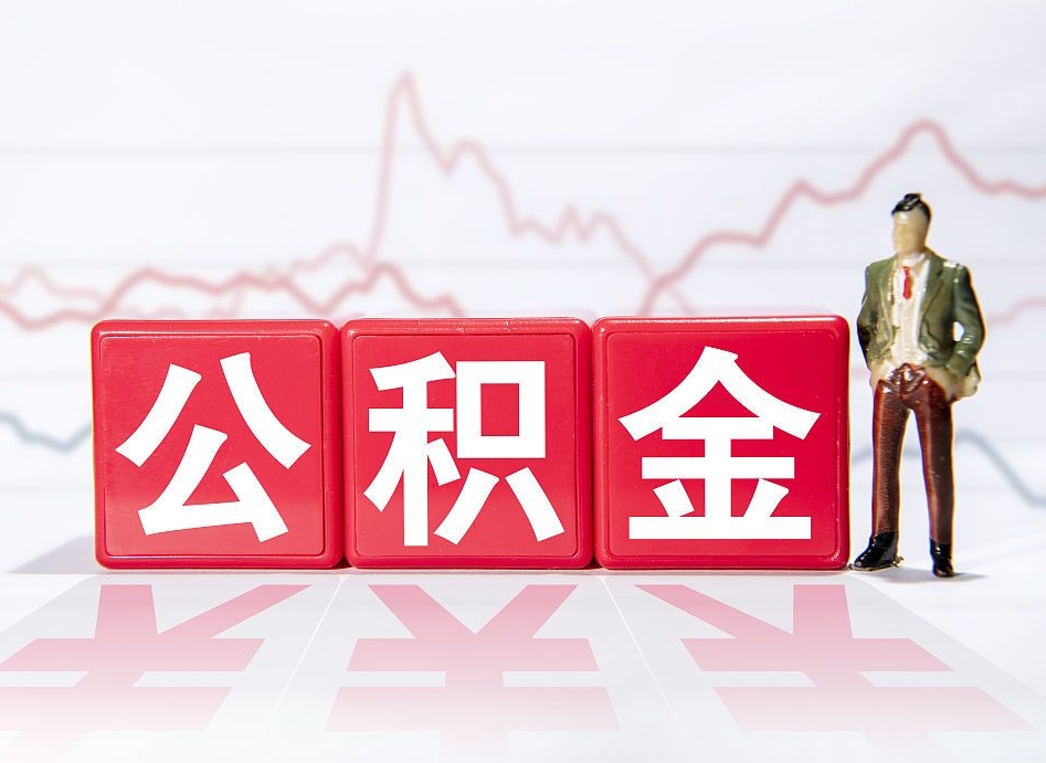 扬中两年的住房公积金能取多少钱（2年公积金能取多少）