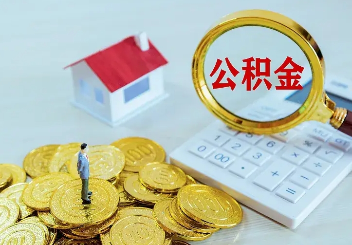 扬中住房公积金多少可以取出来（公积金多少能提取出来）